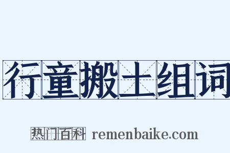 行童搬土组词是什么意思的图片